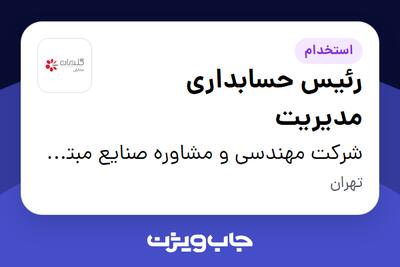 استخدام رئیس حسابداری مدیریت در شرکت مهندسی و مشاوره صنایع مبتکران گلدیران