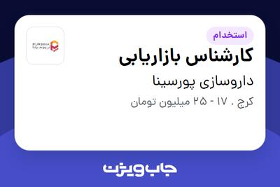 استخدام کارشناس بازاریابی در داروسازی پورسینا