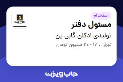 استخدام مسئول دفتر - خانم در تولیدی ادکلن گابی ین