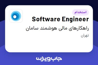 استخدام Software Engineer در راهکارهای مالی هوشمند سامان