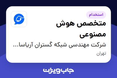 استخدام متخصص هوش مصنوعی در شرکت مهندسی شبکه گستران آریاسامانه - نواتل