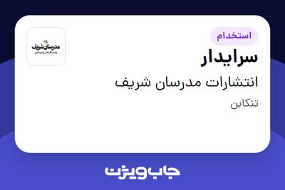 استخدام سرایدار در انتشارات مدرسان شریف