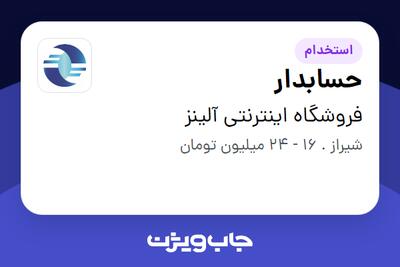 استخدام حسابدار در فروشگاه اینترنتی آلینز