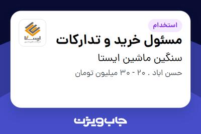 استخدام مسئول خرید و تدارکات - آقا در سنگین ماشین ایستا