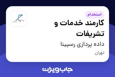 استخدام کارمند خدمات و تشریفات - آقا در داده پردازی رسپینا