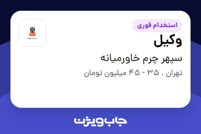 استخدام وکیل در سپهر چرم خاورمیانه