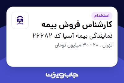 استخدام کارشناس فروش بیمه در نمایندگی بیمه آسیا کد 26682