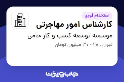 استخدام کارشناس امور مهاجرتی در موسسه توسعه کسب و کار حامی