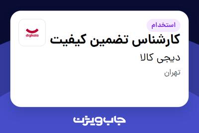 استخدام کارشناس تضمین کیفیت در دیجی کالا