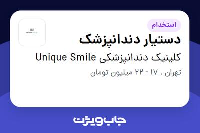 استخدام دستیار دندانپزشک در کلینیک دندانپزشکی Unique Smile