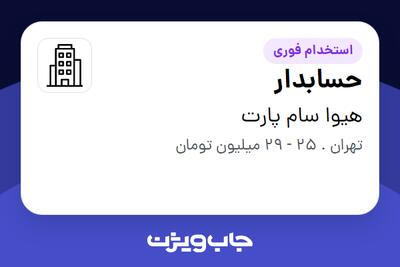 استخدام حسابدار در هیوا سام پارت