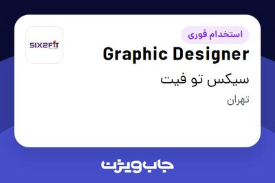استخدام Graphic Designer در سیکس تو فیت
