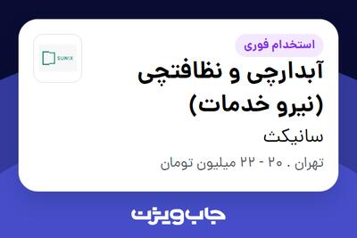 استخدام آبدارچی و نظافتچی (نیرو خدمات) در سانیکث
