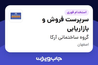 استخدام سرپرست فروش و بازاریابی در گروه ساختمانی آرکا