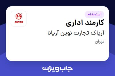 استخدام کارمند اداری - خانم در آریاک تجارت نوین آریانا