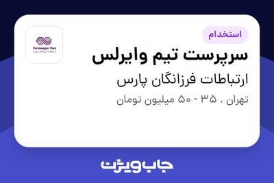 استخدام سرپرست تیم وایرلس در ارتباطات فرزانگان پارس