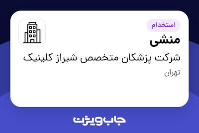 استخدام منشی - خانم در شرکت پزشکان متخصص شیراز کلینیک