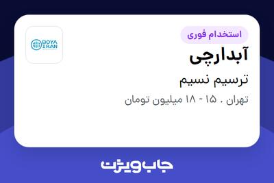 استخدام آبدارچی - خانم در ترسیم نسیم