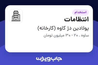 استخدام انتظامات - آقا در پولادین دژ کاوه (کارخانه)