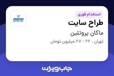 استخدام طراح سایت در ماکان پروتئین