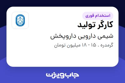 استخدام کارگر تولید - آقا در شیمی دارویی داروپخش
