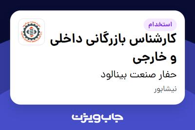 استخدام کارشناس بازرگانی داخلی و خارجی در حفار صنعت بینالود