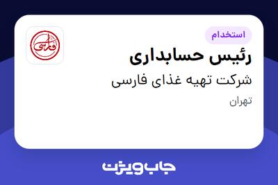 استخدام رئیس حسابداری در شرکت تهیه غذای فارسی