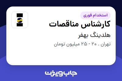 استخدام کارشناس مناقصات در هلدینگ بهفر