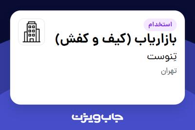 استخدام بازاریاب (کیف و کفش) در تِنوست