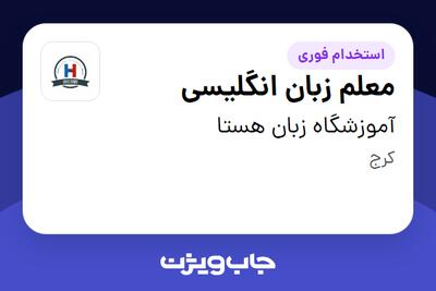 استخدام معلم زبان انگلیسی در آموزشگاه زبان هستا