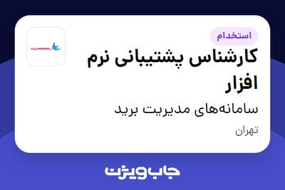 استخدام کارشناس پشتیبانی نرم افزار در سامانه‌های مدیریت برید