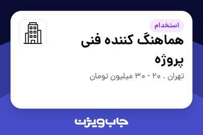 استخدام هماهنگ کننده فنی پروژه در سازمانی فعال در حوزه نفت، گاز و پتروشیمی