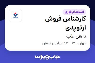 استخدام کارشناس فروش ارتوپدی در داهی طب
