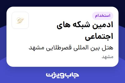 استخدام ادمین شبکه های اجتماعی در هتل بین المللی قصرطلایی مشهد