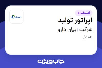 استخدام اپراتور تولید - آقا در شرکت ابیان دارو