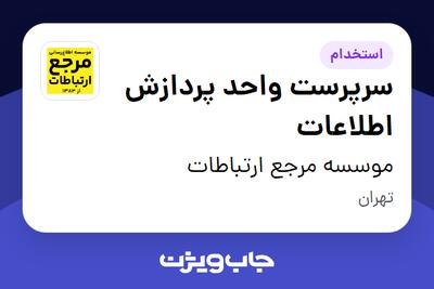استخدام سرپرست واحد پردازش اطلاعات - خانم در موسسه مرجع ارتباطات