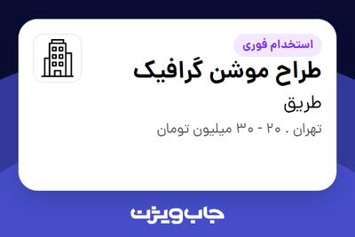 استخدام طراح موشن گرافیک - آقا در طریق