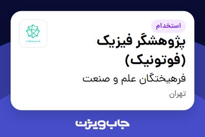 استخدام پژوهشگر فیزیک (فوتونیک) - آقا در فرهیختگان علم و صنعت