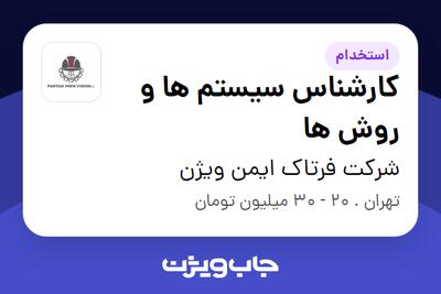استخدام کارشناس سیستم ها و روش ها در شرکت فرتاک ایمن ویژن