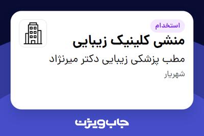 استخدام منشی کلینیک زیبایی - خانم در مطب پزشکی زیبایی دکتر میرنژاد