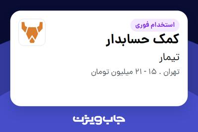 استخدام کمک حسابدار - خانم در تیمار