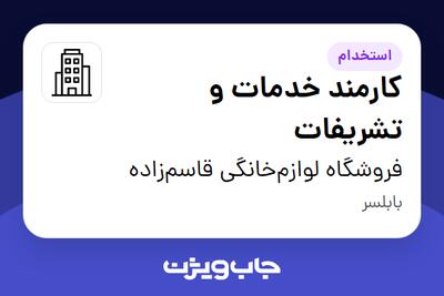 استخدام کارمند خدمات و تشریفات - آقا در فروشگاه لوازم‌خانگی قاسم‌زاده