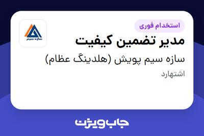 استخدام مدیر تضمین کیفیت در سازه سیم پویش (هلدینگ عظام)