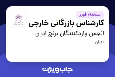 استخدام کارشناس بازرگانی خارجی در انجمن واردکنندگان برنج ایران