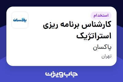 استخدام کارشناس برنامه ریزی استراتژیک در پاکسان
