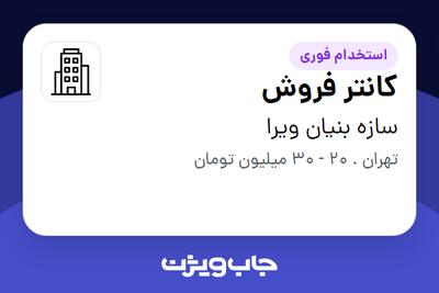 استخدام کانتر فروش در سازه بنیان ویرا