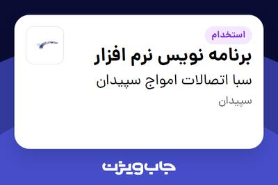 استخدام برنامه نویس نرم افزار در سبا اتصالات امواج سپیدان