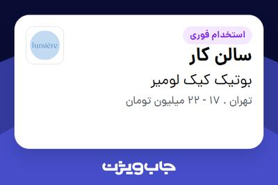 استخدام سالن کار در بوتیک کیک لومیر