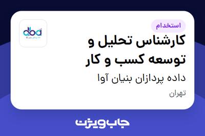 استخدام کارشناس تحلیل و توسعه کسب و کار در داده پردازان بنیان آوا