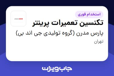 استخدام تکنسین تعمیرات پرینتر در پارس مدرن (گروه تولیدی جی اند بی)